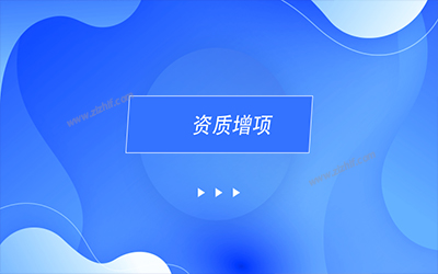 資質(zhì)增項(xiàng) 辦理資質(zhì)增項(xiàng)