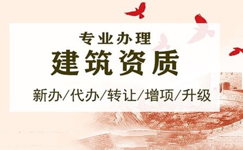 企業(yè)<a href=http://m.ypckd.com/zzdb/ target=_blank class=infotextkey>資質(zhì)代辦</a>