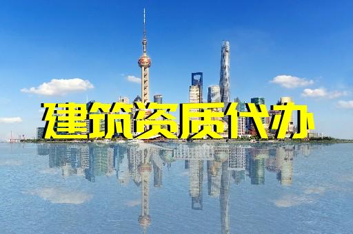 上海辦理建筑總包資質(zhì)