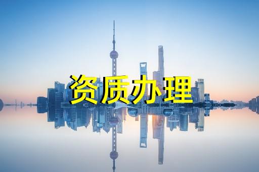 上海建筑三級資質代辦流程 上海建筑三級資質代辦流程
