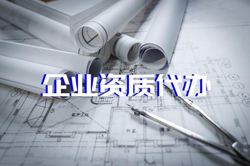 青浦上海建筑企業(yè)資質(zhì)辦理 青浦上海建筑企業(yè)資質(zhì)辦理