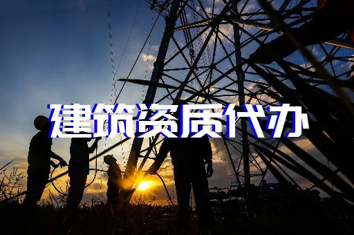 上海徐匯古建筑資質辦理 上海徐匯古建筑資質辦理