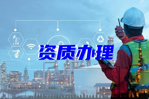 上海建筑資質(zhì)注銷怎么辦理 上海建筑資質(zhì)注銷怎么辦理