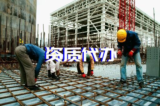 上海靜安建筑辦理資質(zhì)費(fèi)用 上海靜安建筑辦理資質(zhì)費(fèi)用