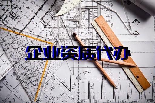 上海建筑資質(zhì)代辦流程 上海建筑資質(zhì)代辦流程