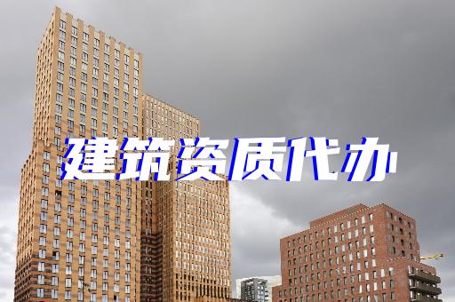 上海河南建筑施工資質(zhì)辦理 上海河南建筑施工資質(zhì)辦理